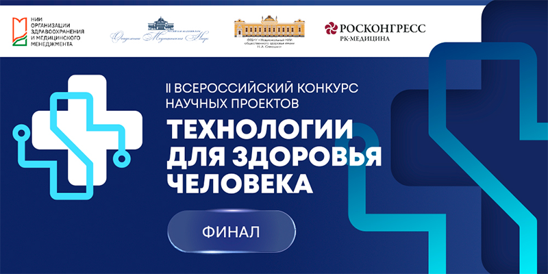 Конкурс Технологии для здоровья человека